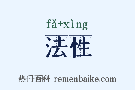法性是什么意思的图片